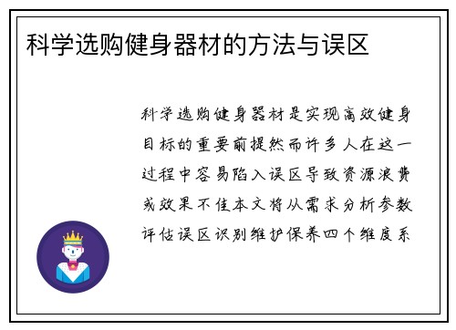科学选购健身器材的方法与误区
