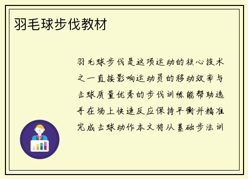 羽毛球步伐教材
