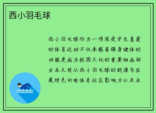 西小羽毛球