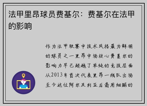 法甲里昂球员费基尔：费基尔在法甲的影响