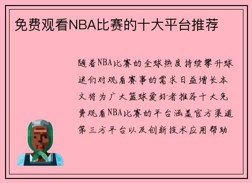 免费观看NBA比赛的十大平台推荐