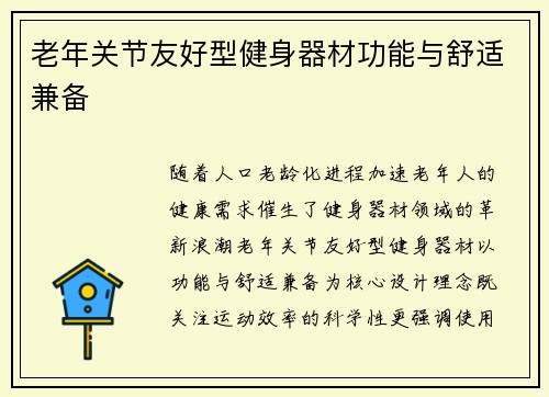 老年关节友好型健身器材功能与舒适兼备