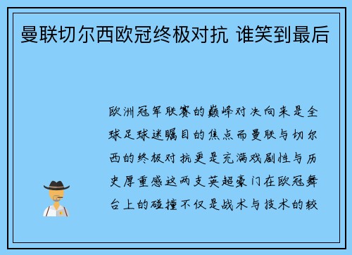 曼联切尔西欧冠终极对抗 谁笑到最后