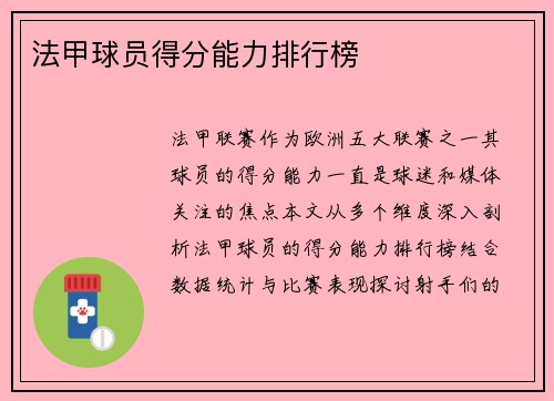 法甲球员得分能力排行榜