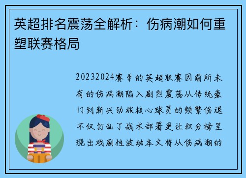 英超排名震荡全解析：伤病潮如何重塑联赛格局