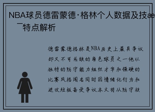 NBA球员德雷蒙德·格林个人数据及技术特点解析