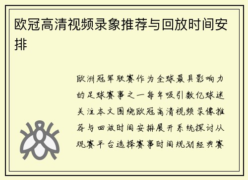 欧冠高清视频录象推荐与回放时间安排