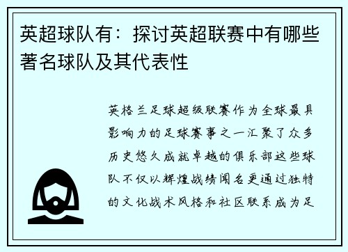英超球队有：探讨英超联赛中有哪些著名球队及其代表性