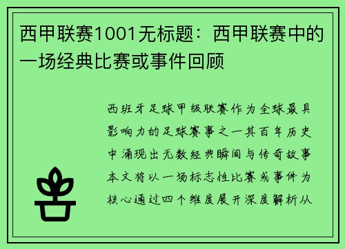 西甲联赛1001无标题：西甲联赛中的一场经典比赛或事件回顾