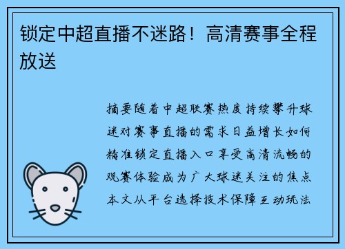 锁定中超直播不迷路！高清赛事全程放送
