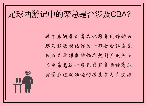 足球西游记中的栾总是否涉及CBA？