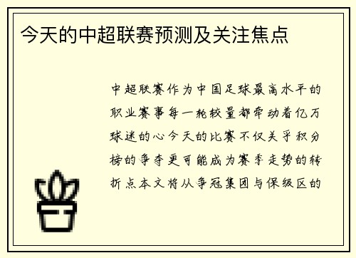 今天的中超联赛预测及关注焦点