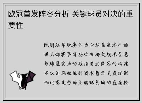 欧冠首发阵容分析 关键球员对决的重要性