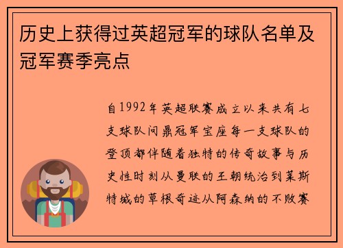 历史上获得过英超冠军的球队名单及冠军赛季亮点