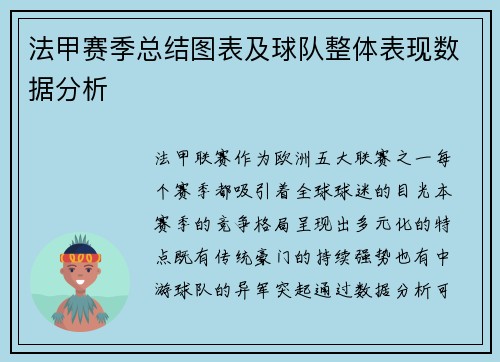 法甲赛季总结图表及球队整体表现数据分析