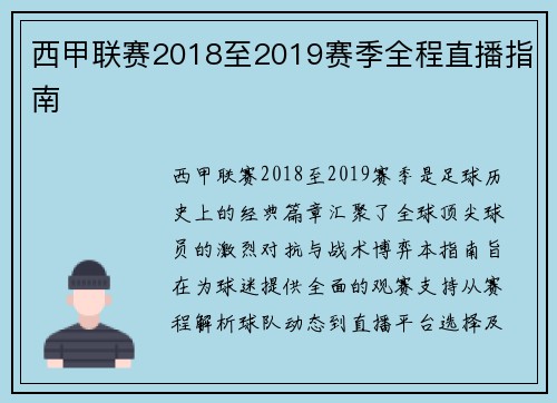 西甲联赛2018至2019赛季全程直播指南