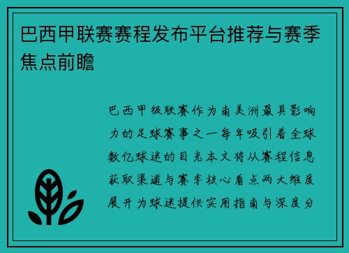 巴西甲联赛赛程发布平台推荐与赛季焦点前瞻