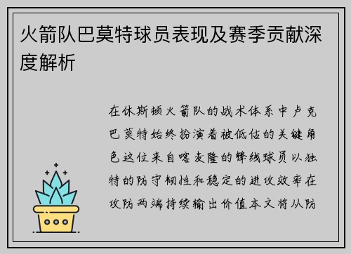 火箭队巴莫特球员表现及赛季贡献深度解析