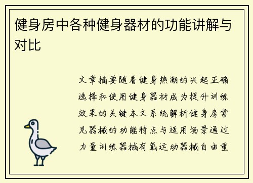 健身房中各种健身器材的功能讲解与对比