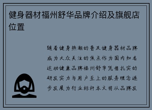 健身器材福州舒华品牌介绍及旗舰店位置