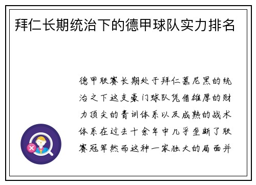 拜仁长期统治下的德甲球队实力排名