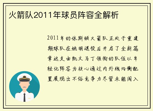 火箭队2011年球员阵容全解析