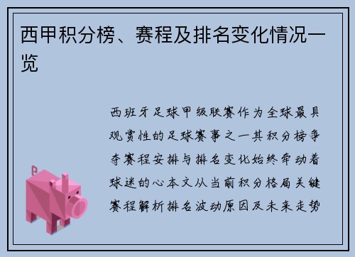 西甲积分榜、赛程及排名变化情况一览
