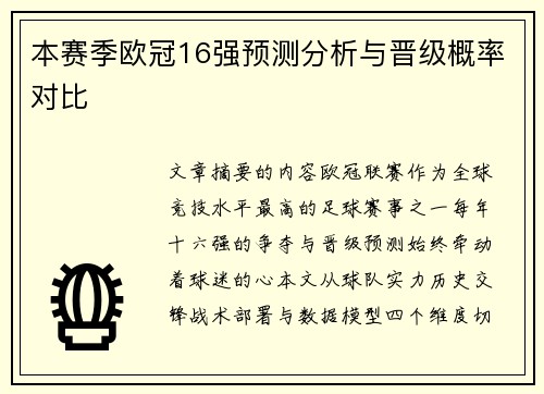 本赛季欧冠16强预测分析与晋级概率对比