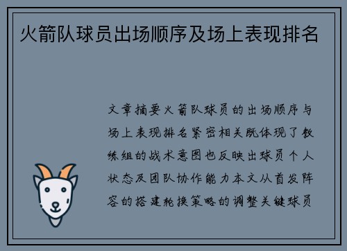 火箭队球员出场顺序及场上表现排名