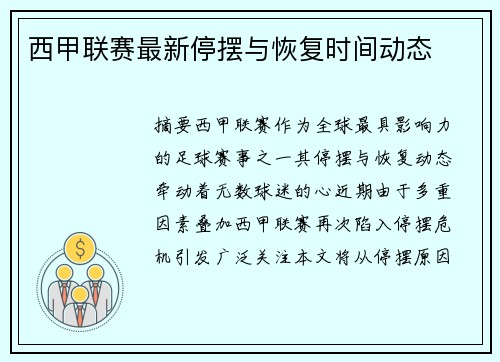 西甲联赛最新停摆与恢复时间动态