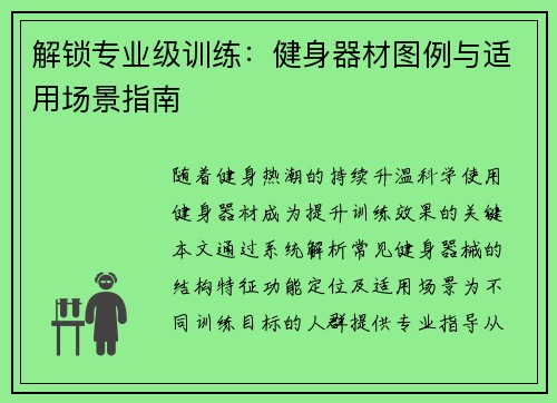 解锁专业级训练：健身器材图例与适用场景指南