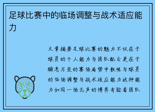 足球比赛中的临场调整与战术适应能力