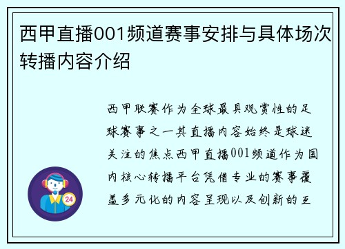 西甲直播001频道赛事安排与具体场次转播内容介绍