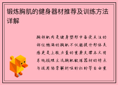 锻炼胸肌的健身器材推荐及训练方法详解