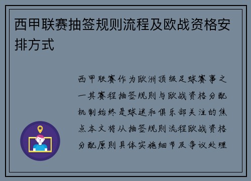 西甲联赛抽签规则流程及欧战资格安排方式