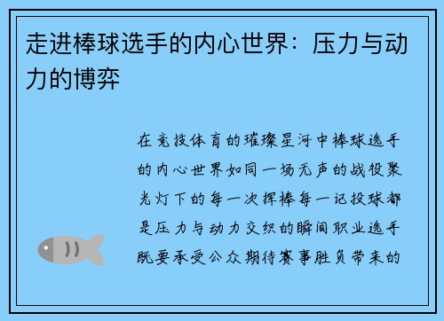 走进棒球选手的内心世界：压力与动力的博弈