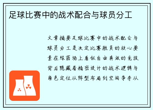 足球比赛中的战术配合与球员分工