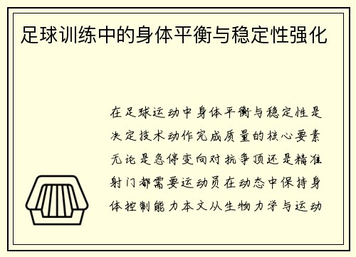 足球训练中的身体平衡与稳定性强化