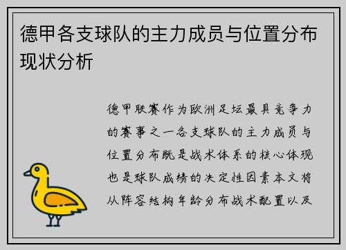 德甲各支球队的主力成员与位置分布现状分析