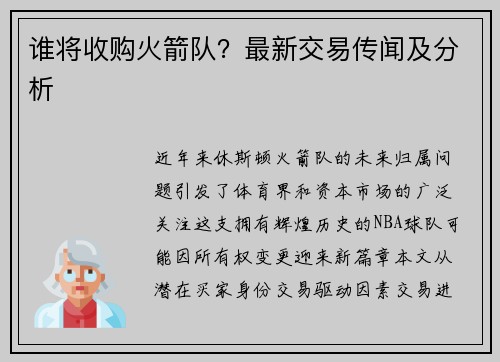 谁将收购火箭队？最新交易传闻及分析