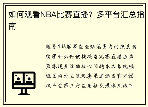 如何观看NBA比赛直播？多平台汇总指南