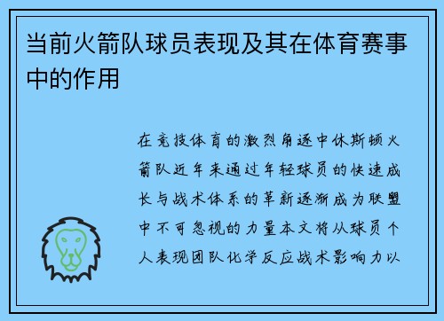 当前火箭队球员表现及其在体育赛事中的作用