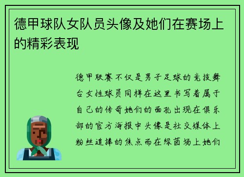 德甲球队女队员头像及她们在赛场上的精彩表现