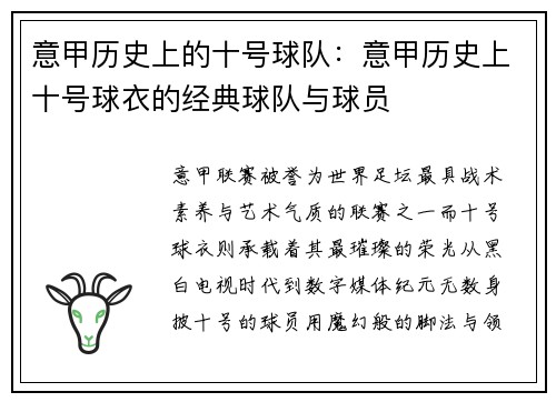 意甲历史上的十号球队：意甲历史上十号球衣的经典球队与球员