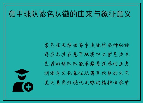 意甲球队紫色队徽的由来与象征意义