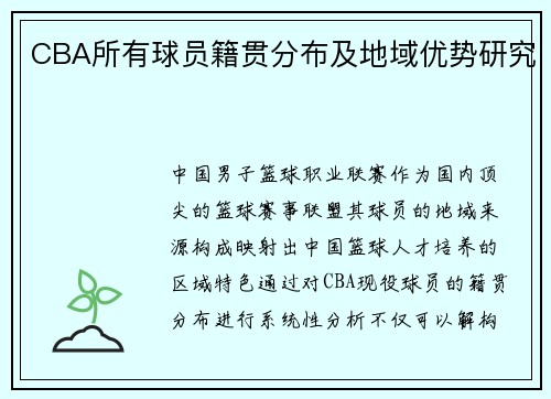 CBA所有球员籍贯分布及地域优势研究