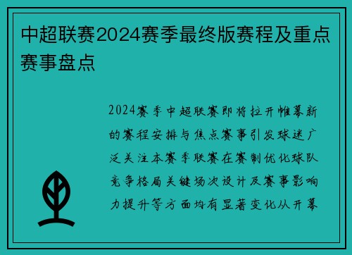中超联赛2024赛季最终版赛程及重点赛事盘点