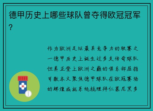 德甲历史上哪些球队曾夺得欧冠冠军？