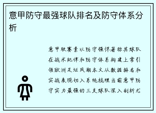 意甲防守最强球队排名及防守体系分析