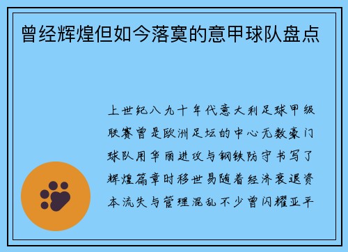 曾经辉煌但如今落寞的意甲球队盘点
